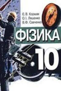 Учебники Физика 10 класс А. И. Ляшенко, В. Ф. Савченко, Е. В. Коршак 2010 Академический уровень